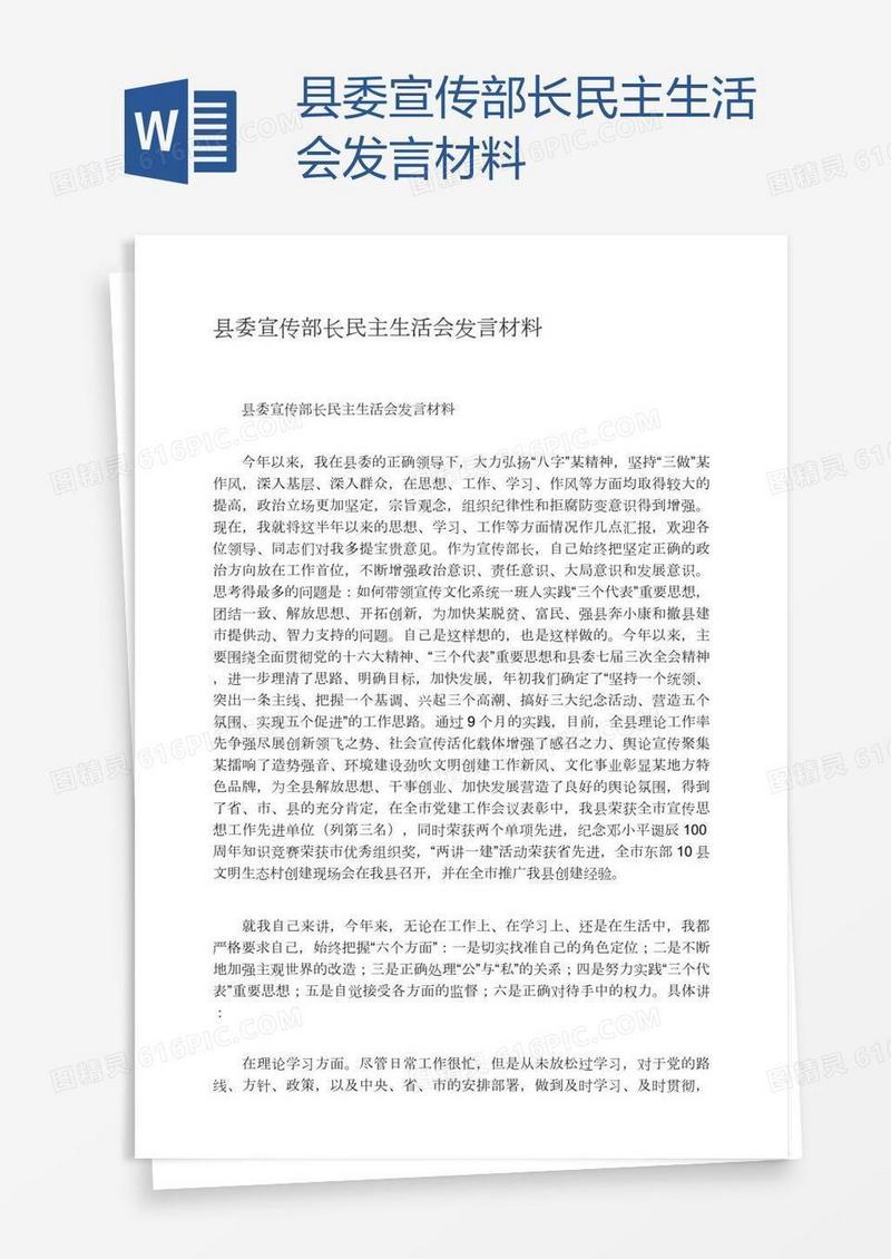 县委宣传部长民主生活会发言材料
