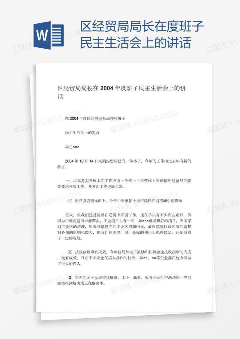 区经贸局局长在度班子民主生活会上的讲话