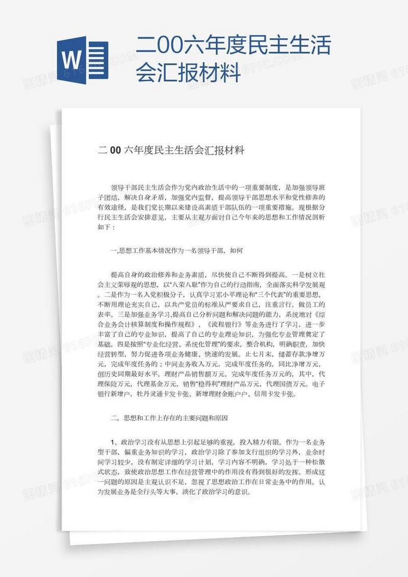 二00六年度民主生活会汇报材料