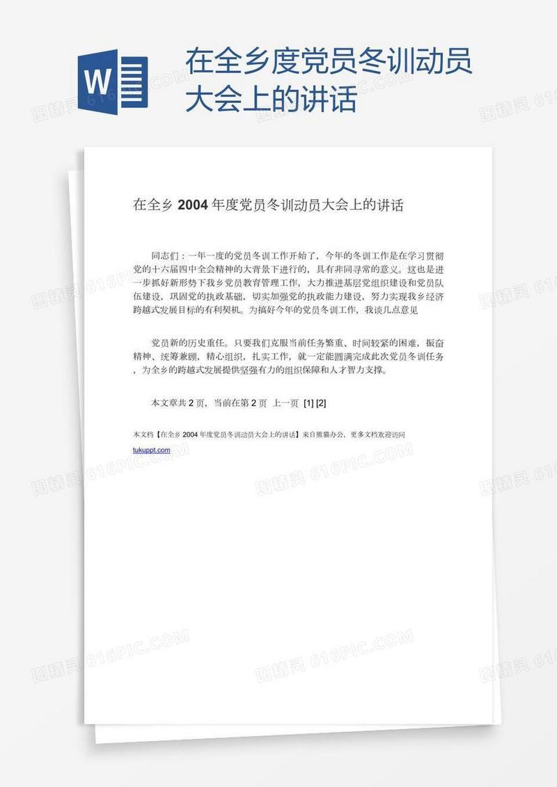 在全乡度党员冬训动员大会上的讲话