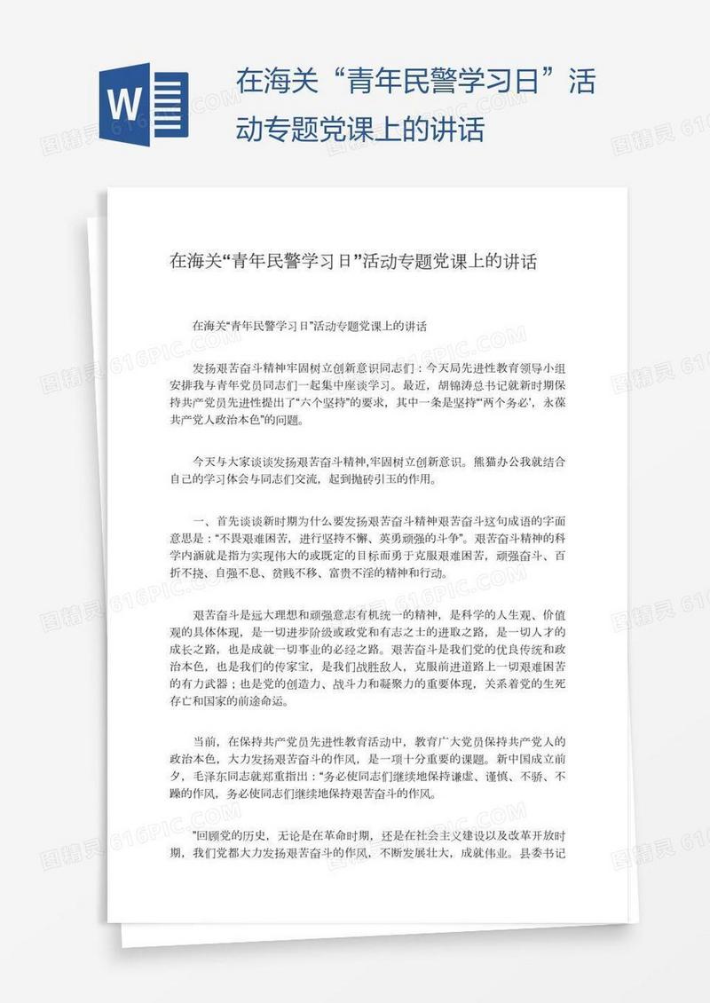 在海关“青年民警学习日”活动专题党课上的讲话