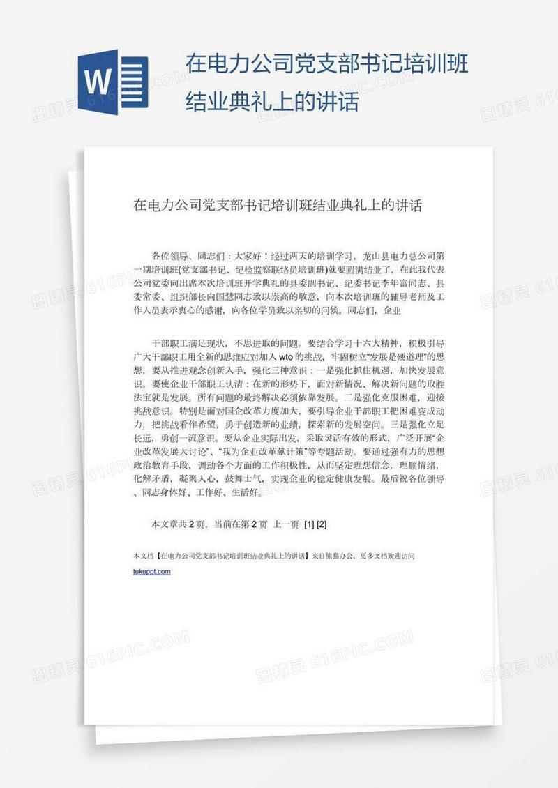 在电力公司党支部书记培训班结业典礼上的讲话