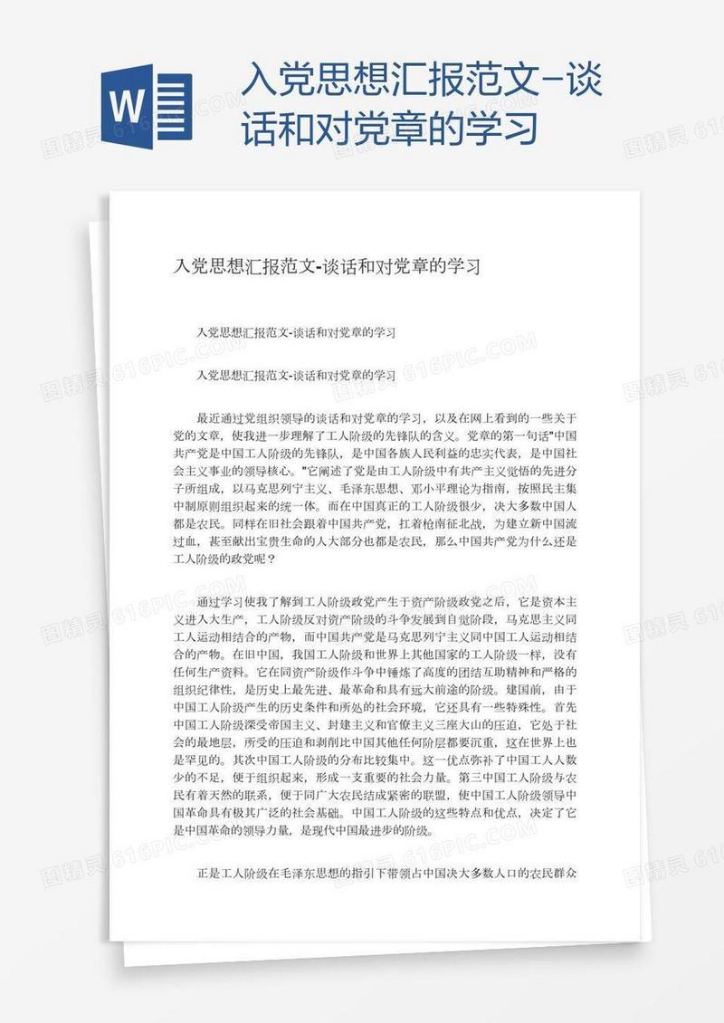 入党思想汇报范文-谈话和对党章的学习