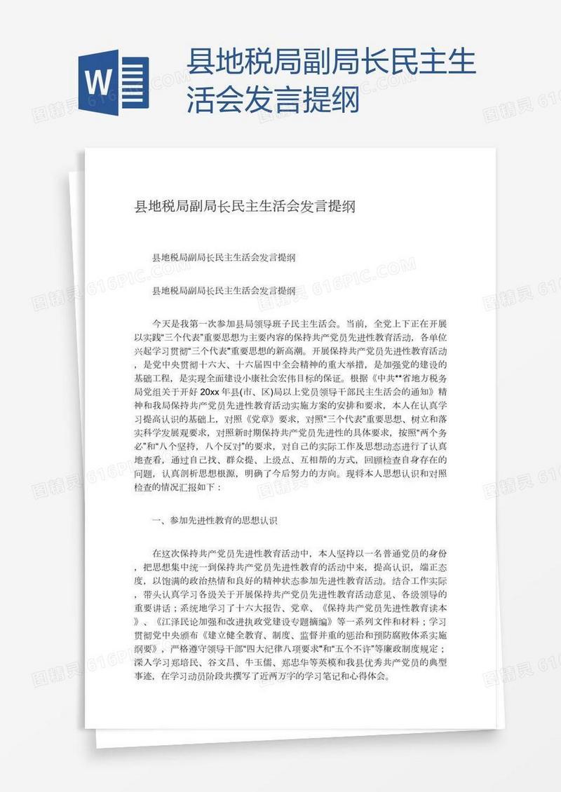 县地税局副局长民主生活会发言提纲