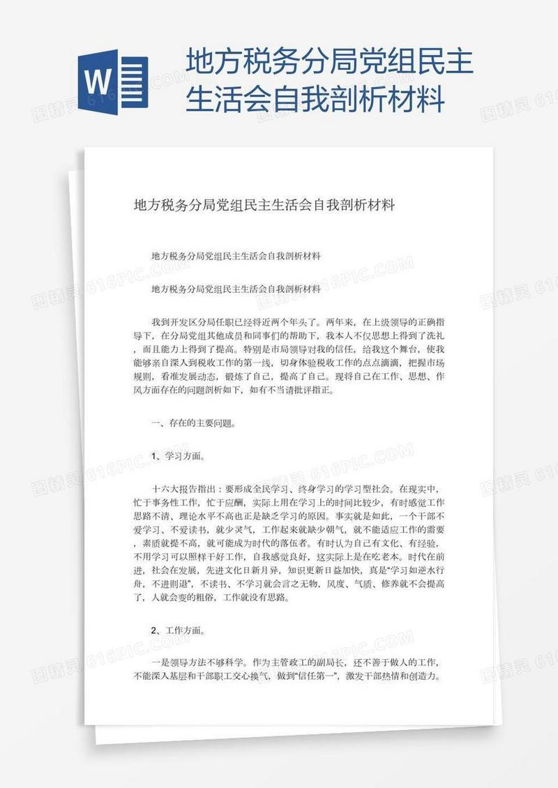 地方税务分局党组民主生活会自我剖析材料