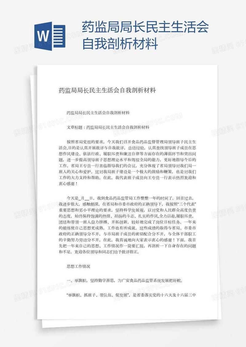 药监局局长民主生活会自我剖析材料