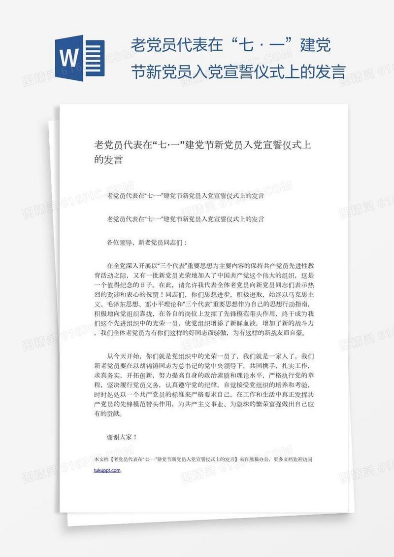 老党员代表在“七·一”建党节新党员入党宣誓仪式上的发言