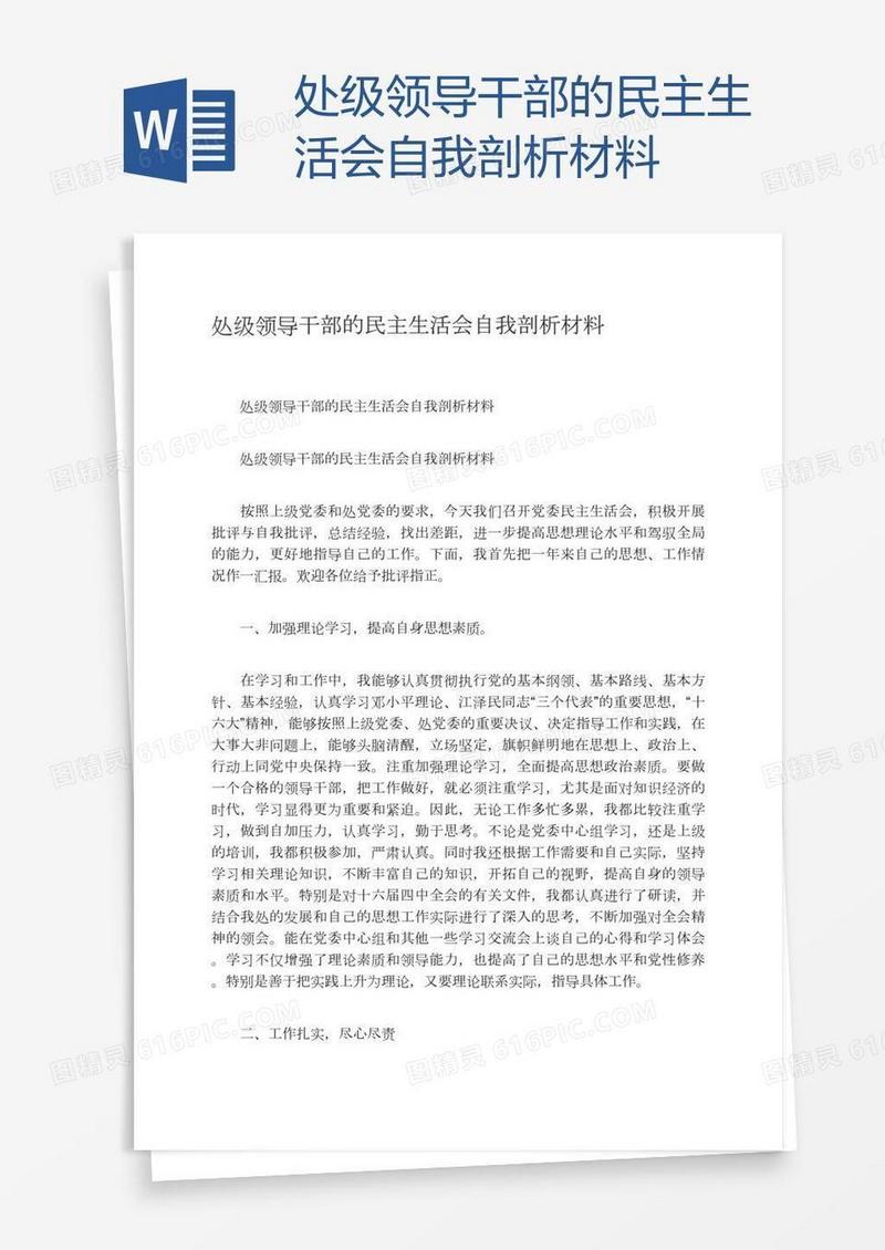 处级领导干部的民主生活会自我剖析材料