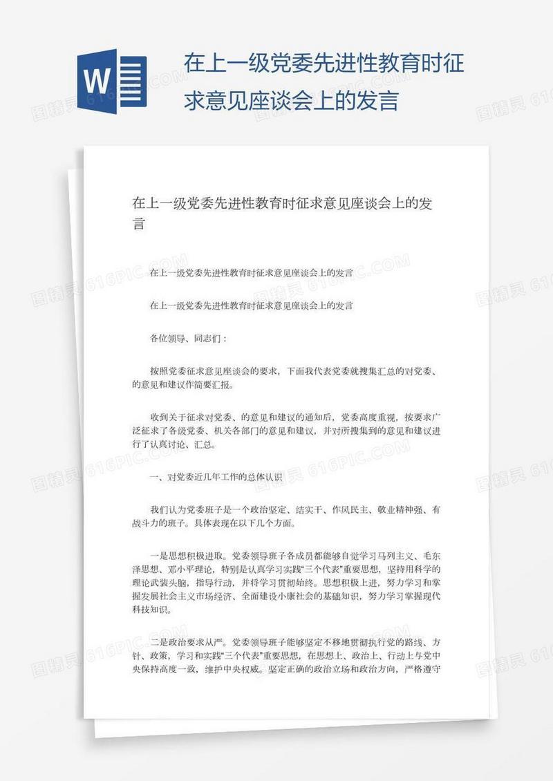 在上一级党委先进性教育时征求意见座谈会上的发言