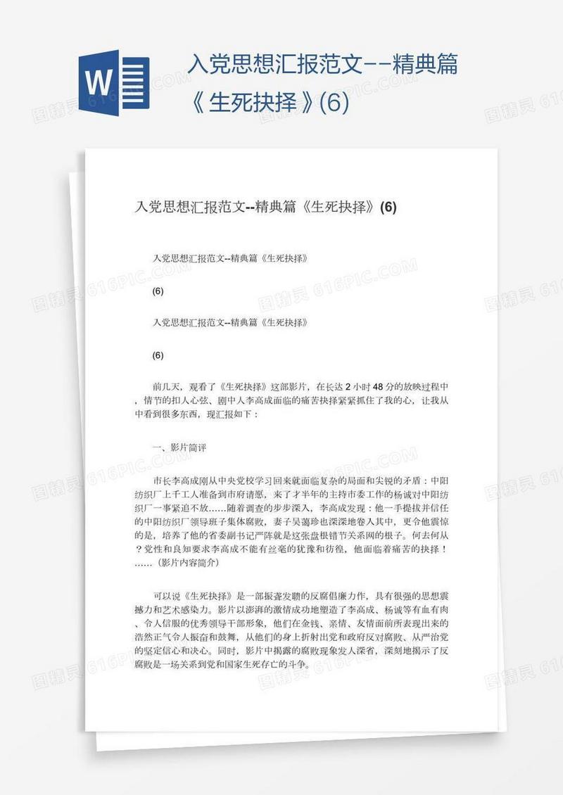 入党思想汇报范文--精典篇《生死抉择》(6)