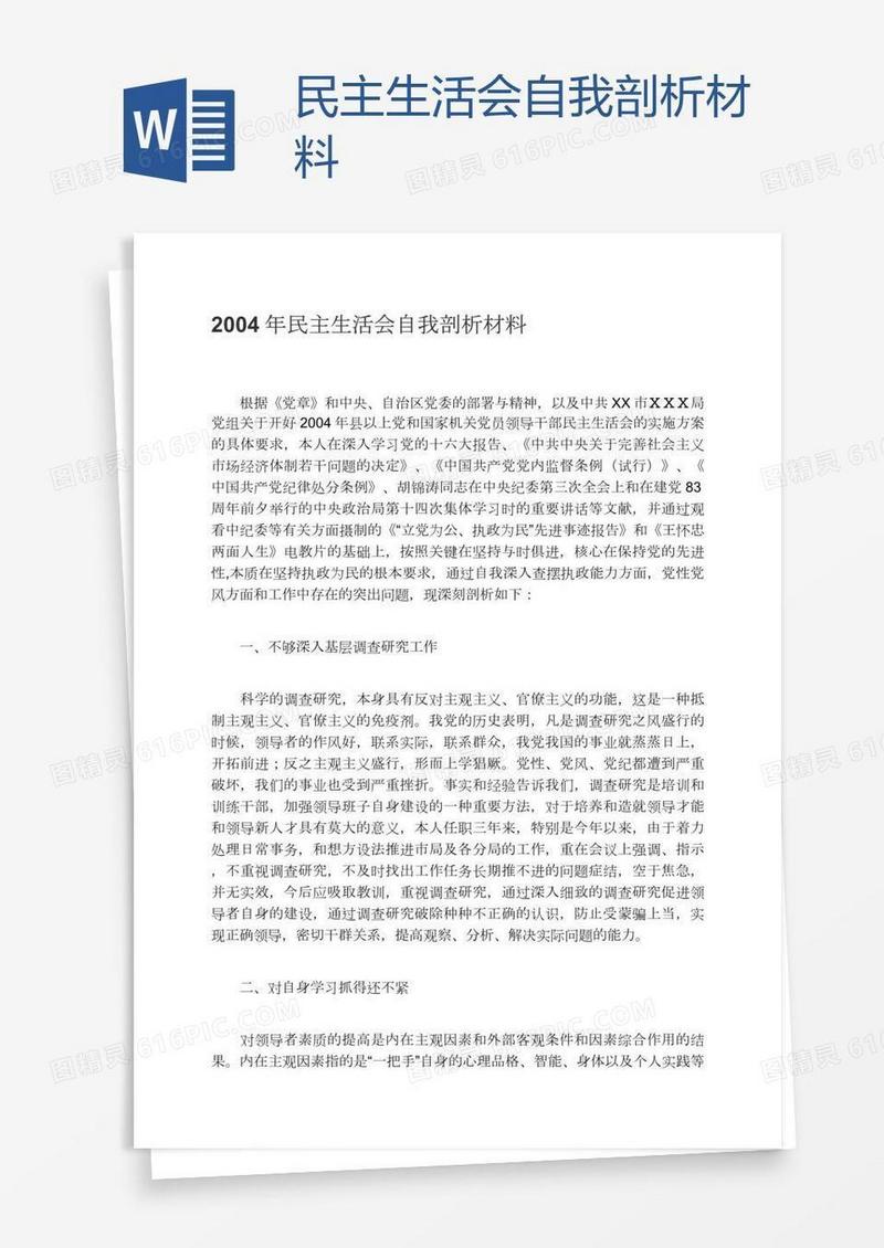 民主生活会自我剖析材料
