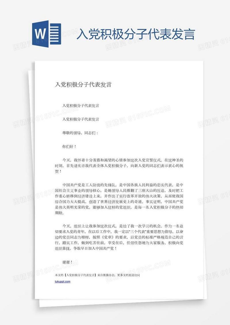 入党积极分子代表发言