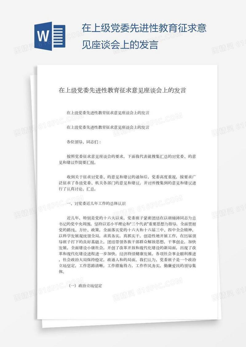 在上级党委先进性教育征求意见座谈会上的发言