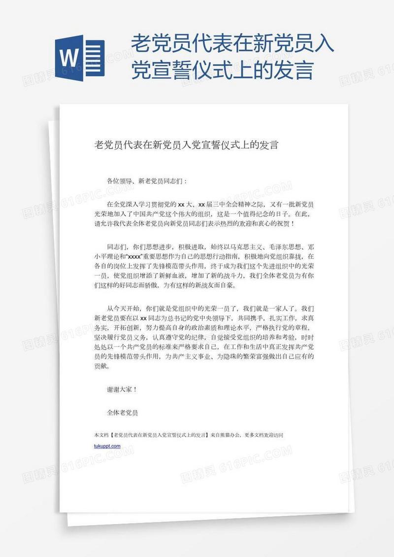 老党员代表在新党员入党宣誓仪式上的发言