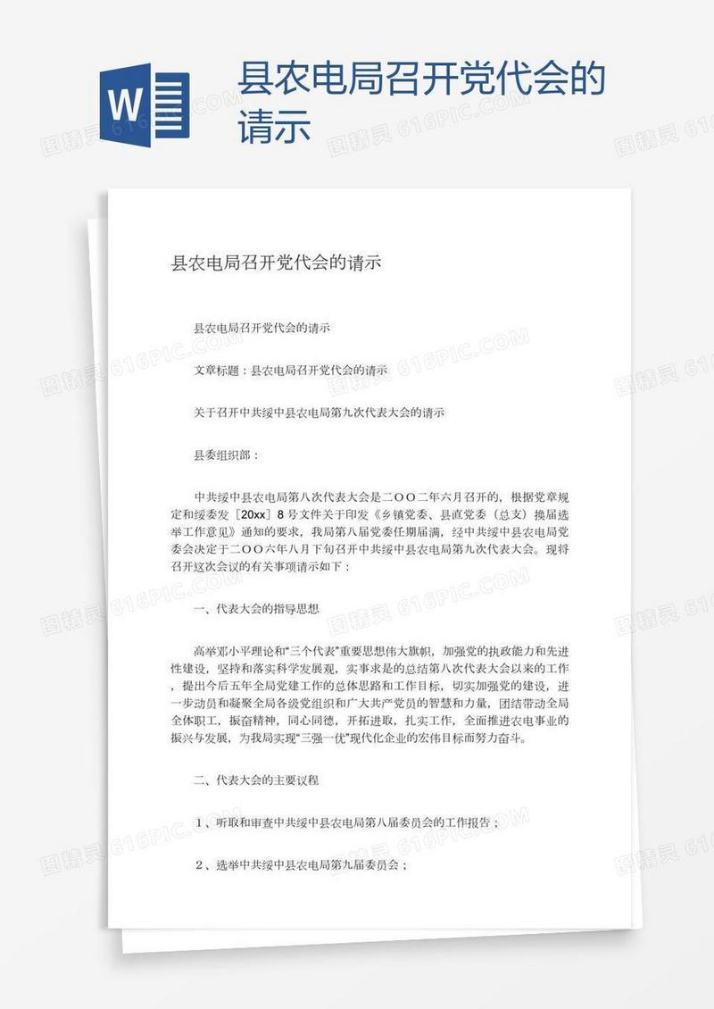 县农电局召开党代会的请示