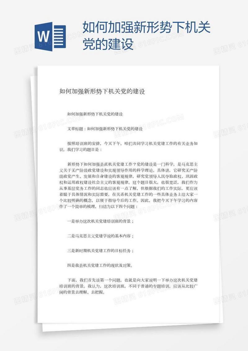 如何加强新形势下机关党的建设