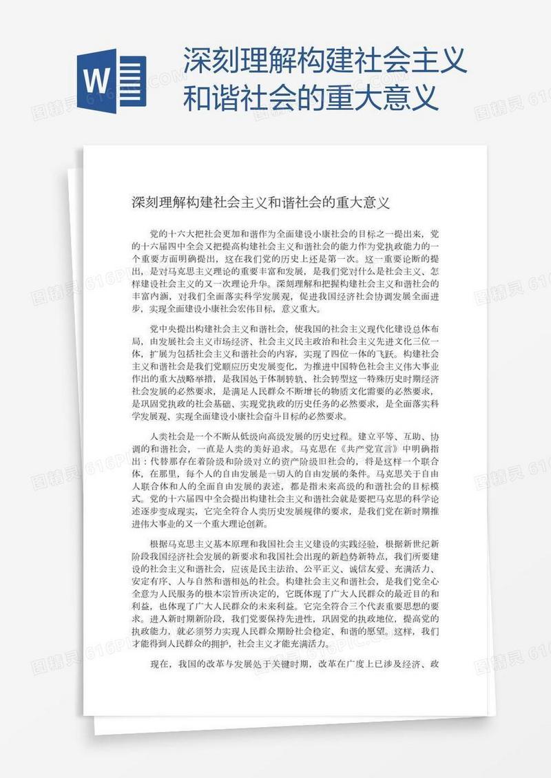 深刻理解构建社会主义和谐社会的重大意义