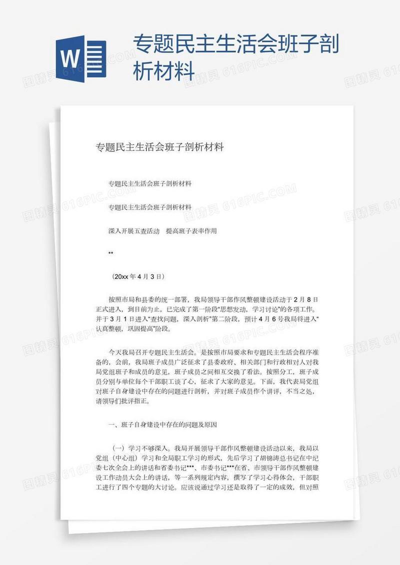专题民主生活会班子剖析材料