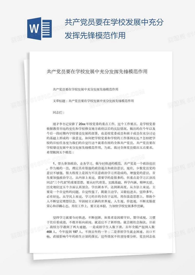共产党员要在学校发展中充分发挥先锋模范作用