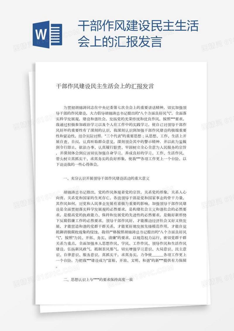 干部作风建设民主生活会上的汇报发言