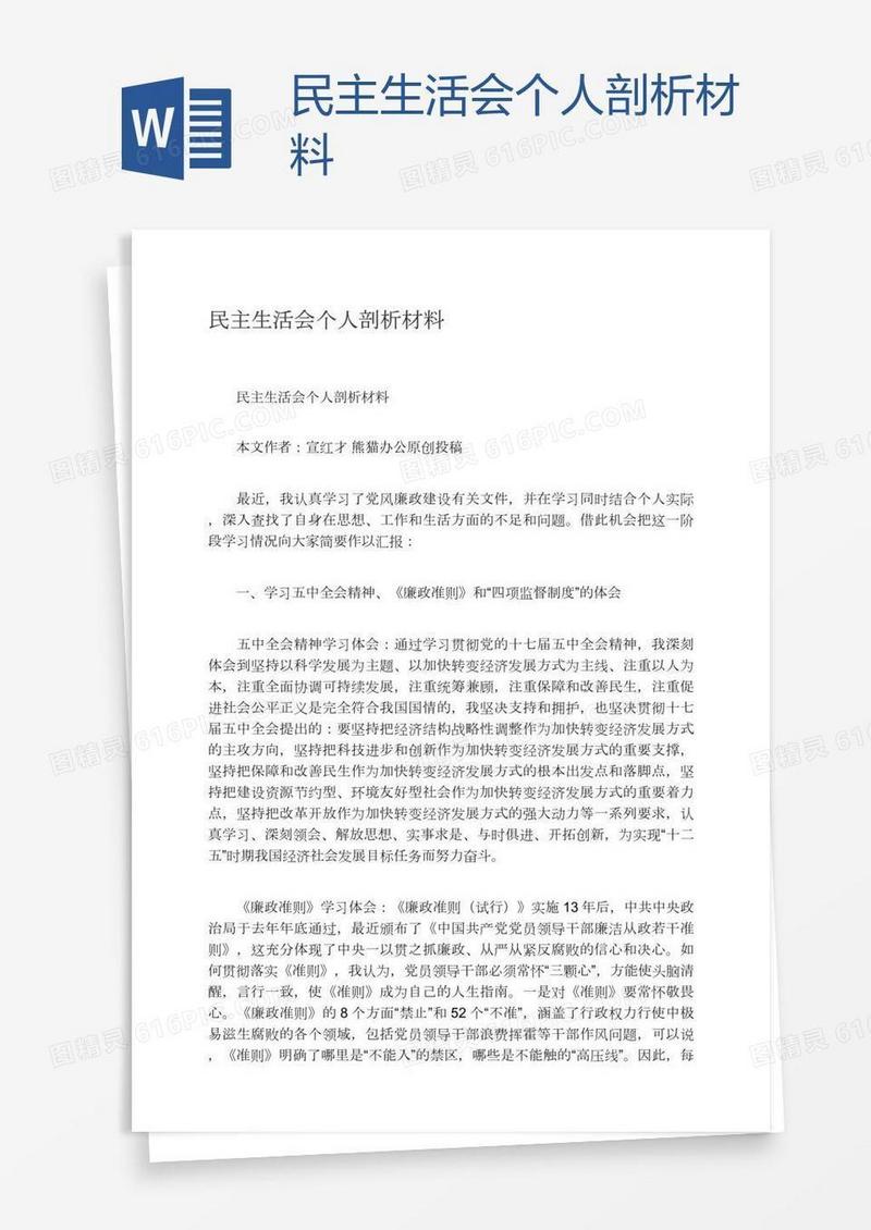 民主生活会个人剖析材料
