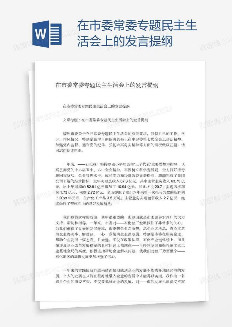 在市委常委专题民主生活会上的发言提纲