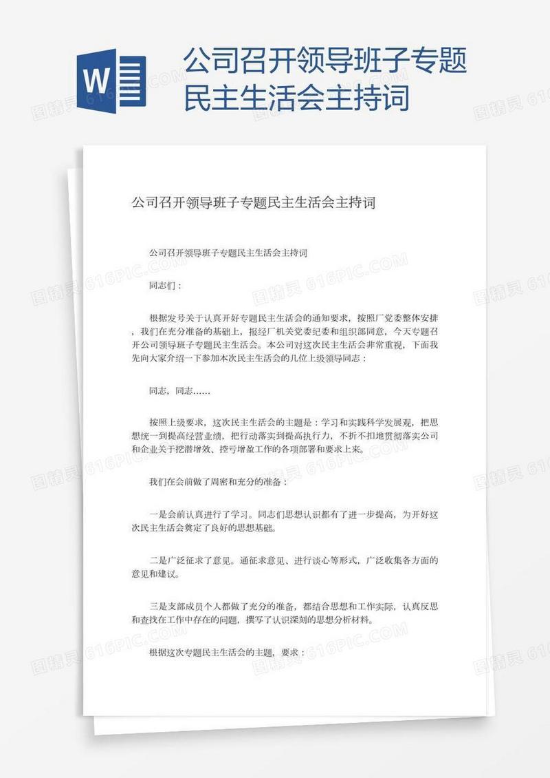 公司召开领导班子专题民主生活会主持词