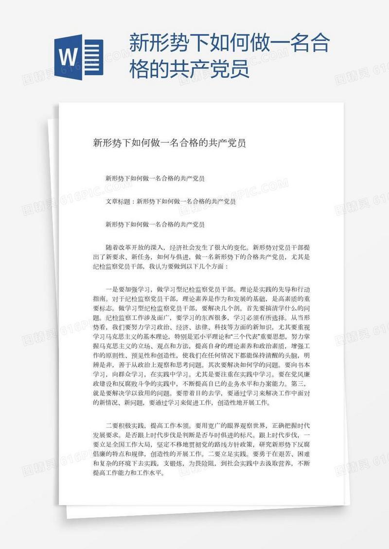 新形势下如何做一名合格的共产党员