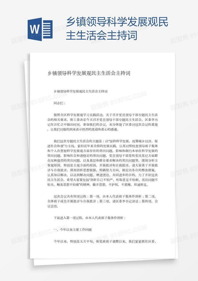 乡镇领导科学发展观民主生活会主持词