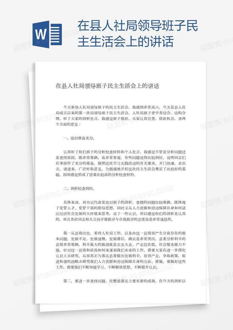 在县人社局领导班子民主生活会上的讲话