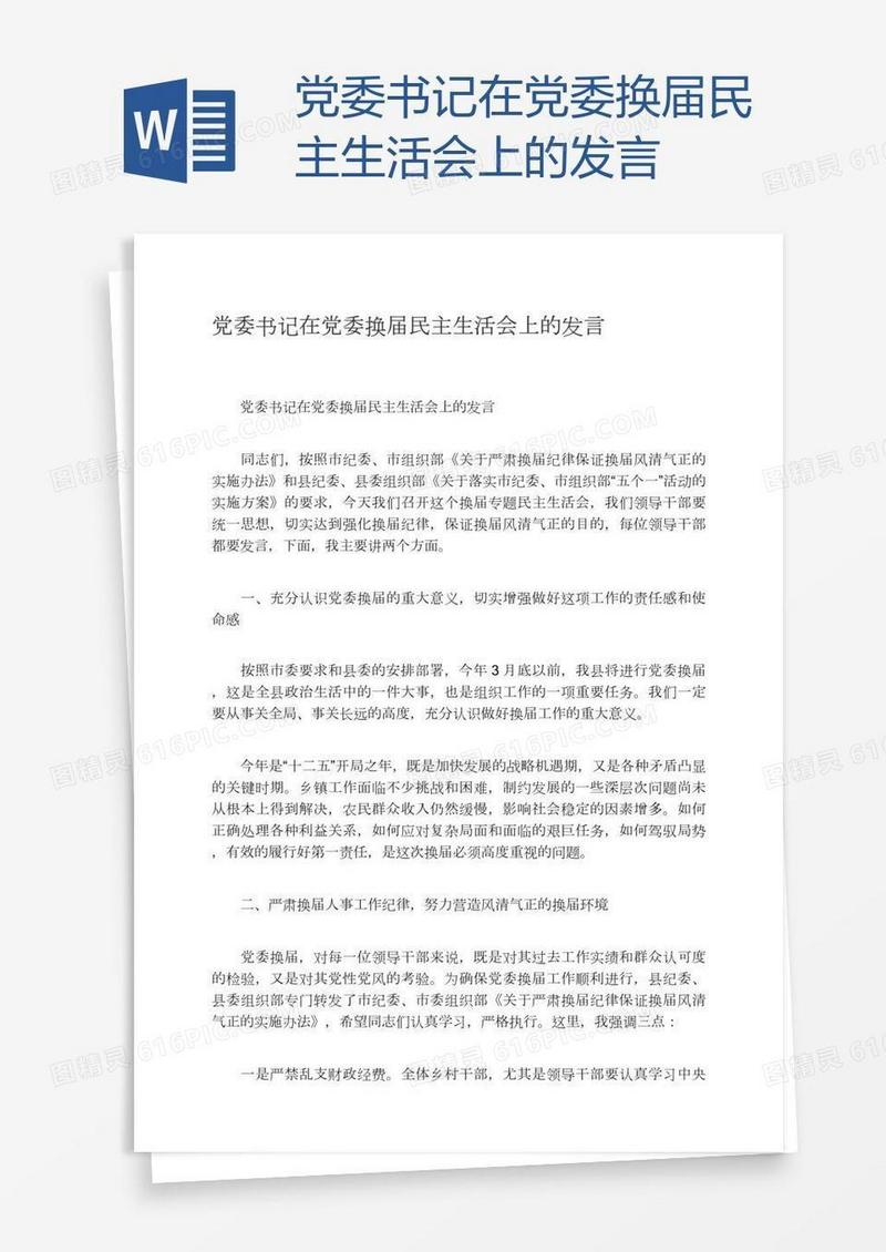 党委书记在党委换届民主生活会上的发言