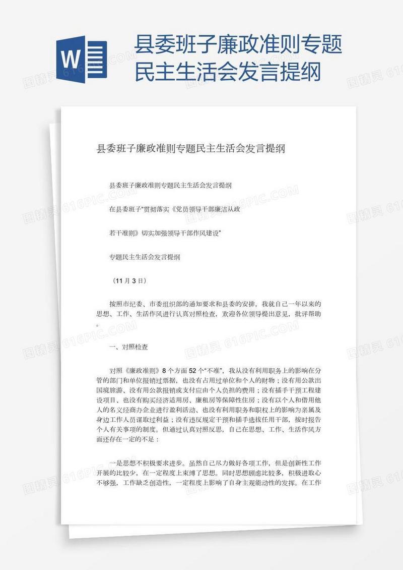 县委班子廉政准则专题民主生活会发言提纲