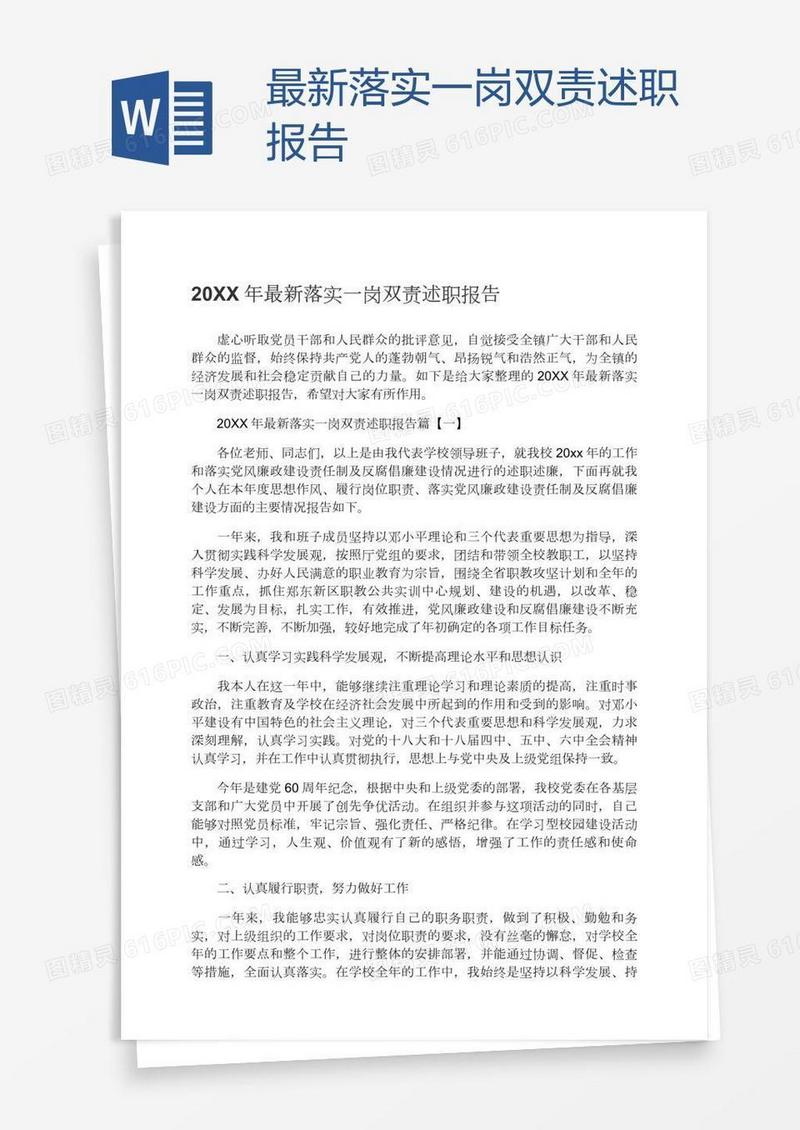 最新落实一岗双责述职报告
