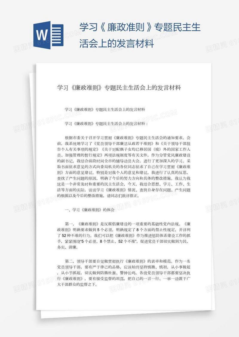 学习《廉政准则》专题民主生活会上的发言材料