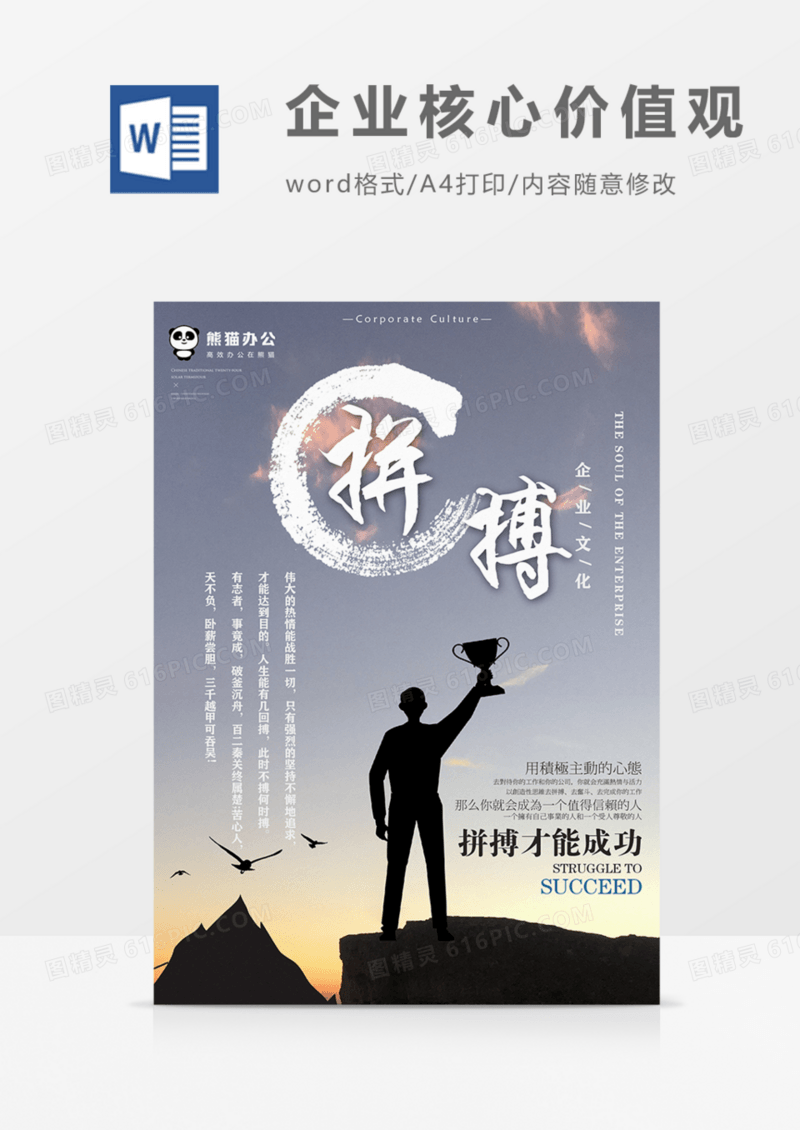 企业文化拼搏激励员工实用宣传海报word模板