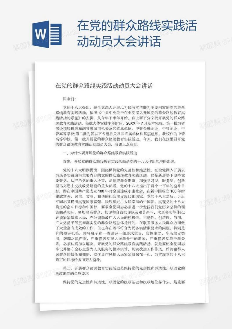 在党的群众路线实践活动动员大会讲话