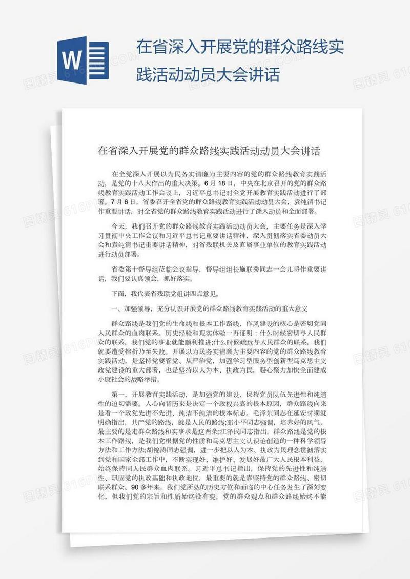 在省深入开展党的群众路线实践活动动员大会讲话