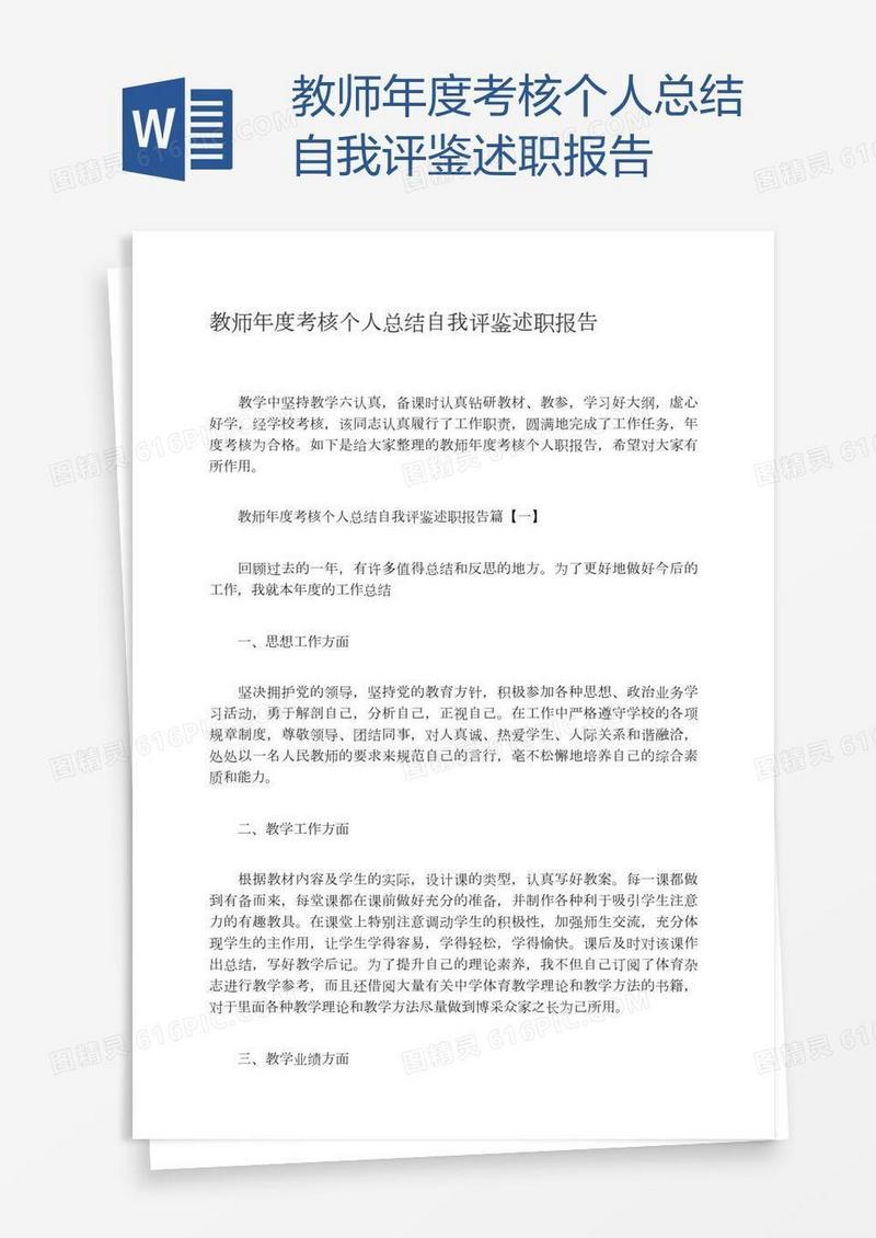 教师年度考核个人总结自我评鉴述职报告