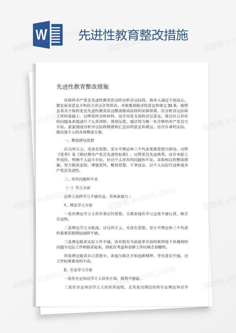 先进性教育整改措施