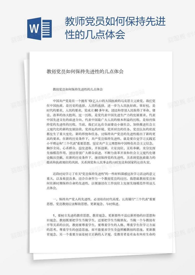 教师党员如何保持先进性的几点体会