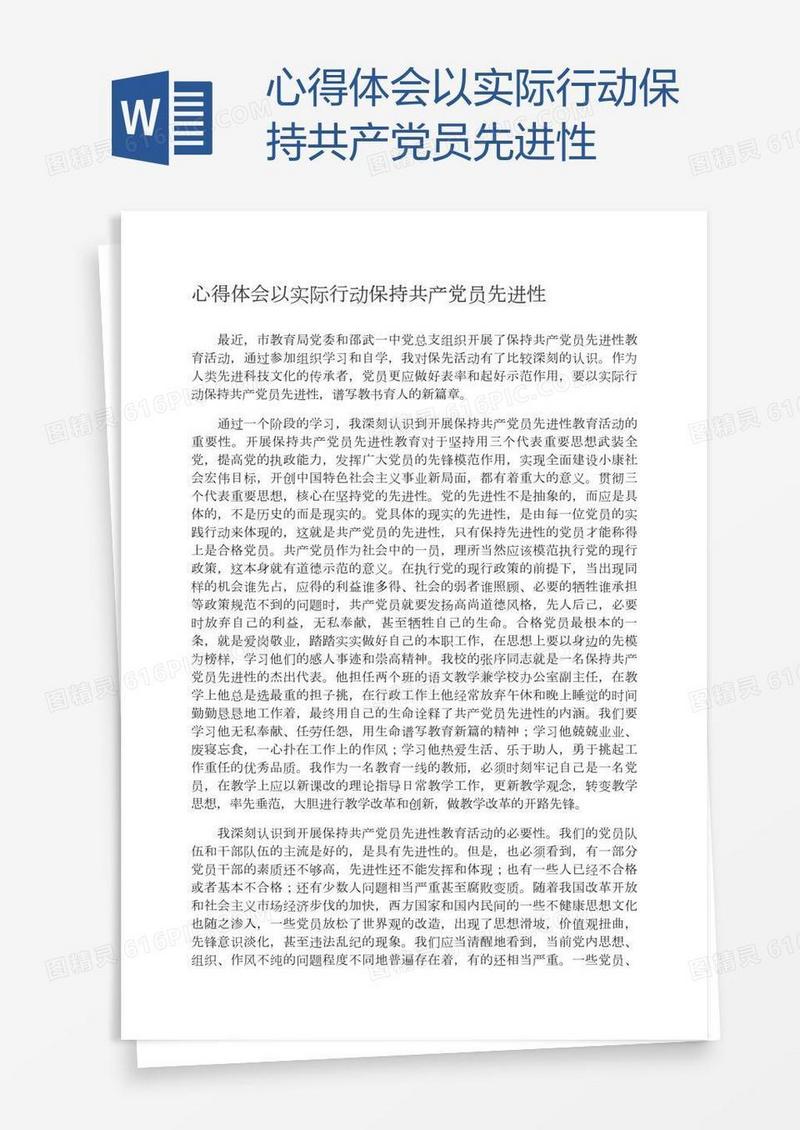 心得体会以实际行动保持共产党员先进性