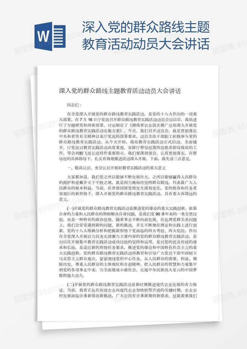深入党的群众路线主题教育活动动员大会讲话
