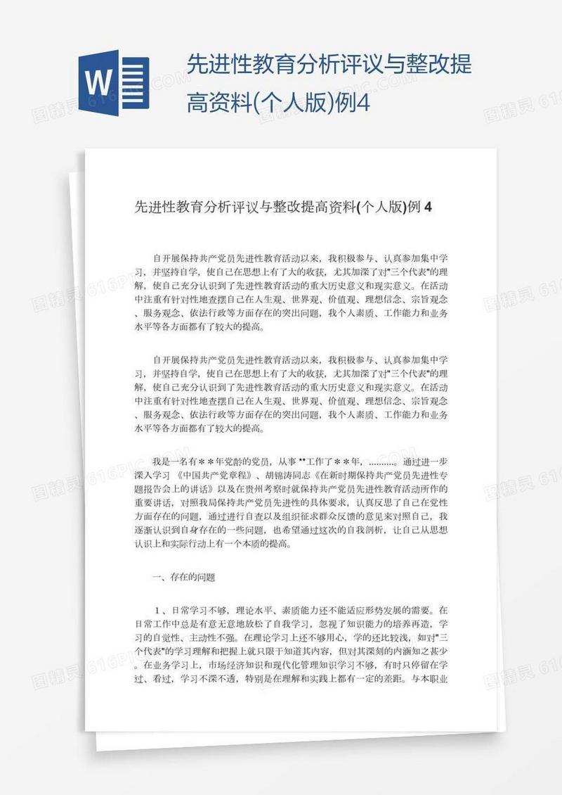 先进性教育分析评议与整改提高资料(个人版)例4