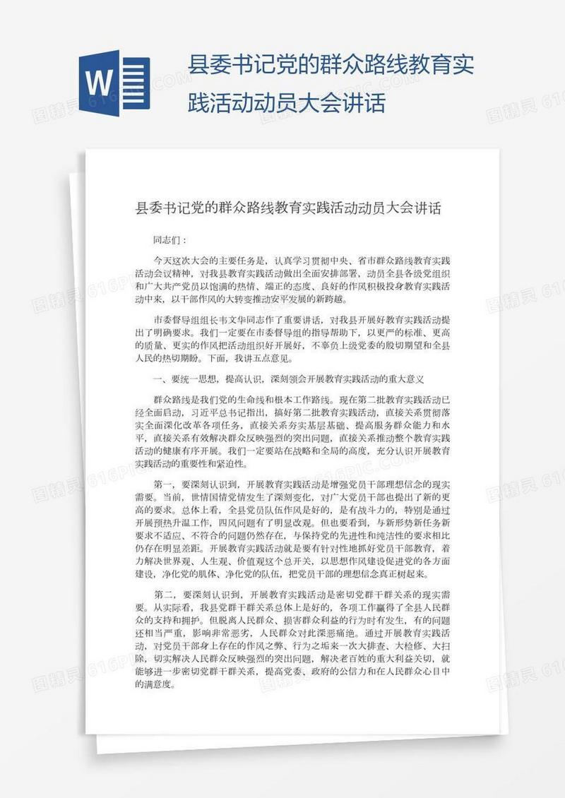 县委书记党的群众路线教育实践活动动员大会讲话