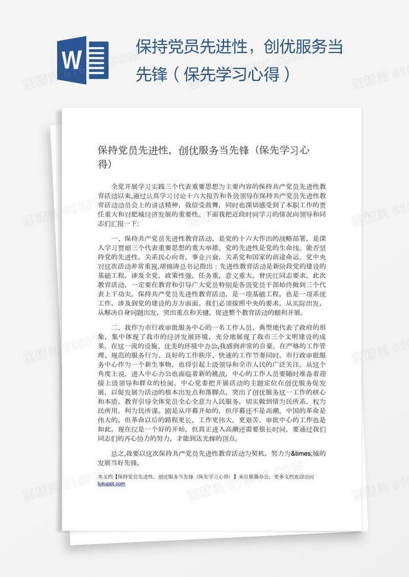 保持党员先进性，创优服务当先锋（保先学习心得）