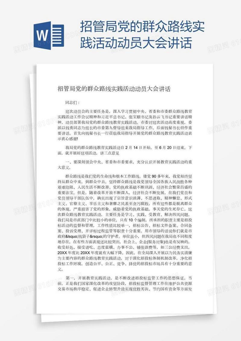 招管局党的群众路线实践活动动员大会讲话