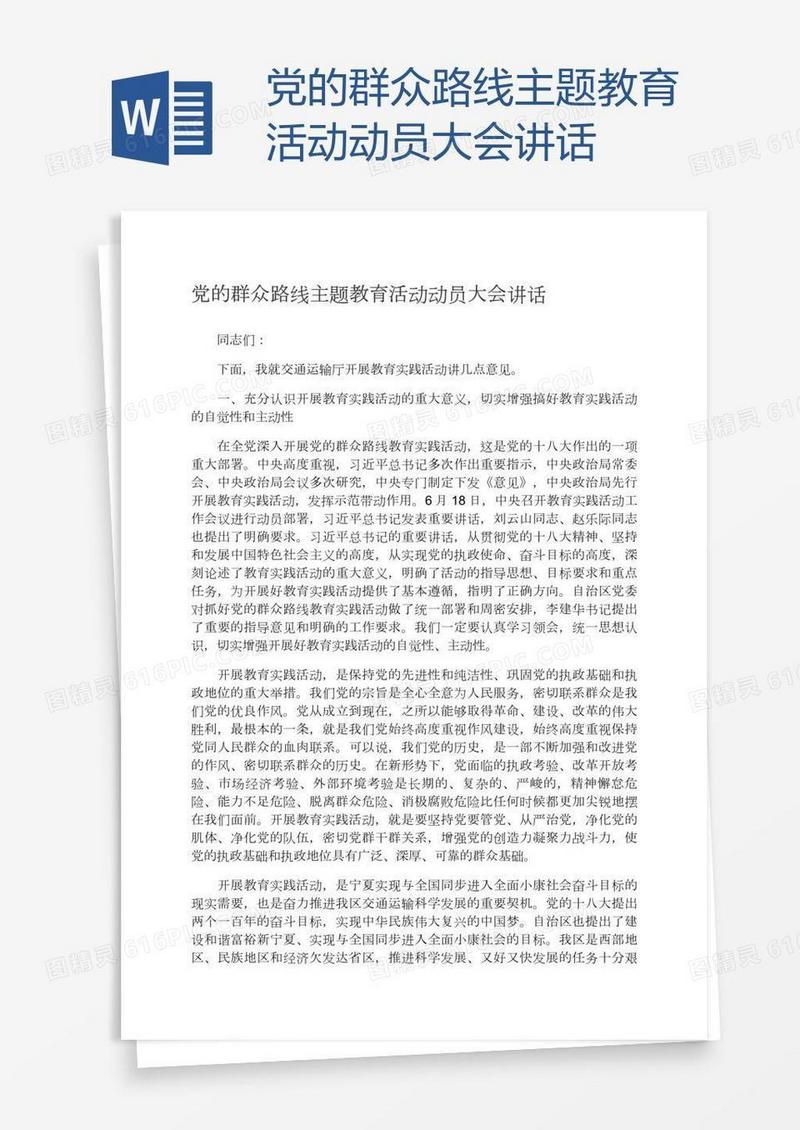 党的群众路线主题教育活动动员大会讲话