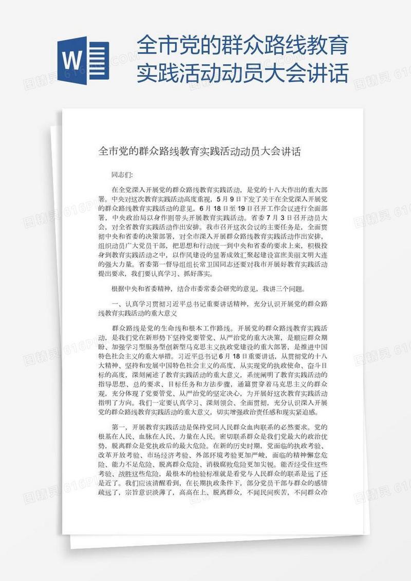 全市党的群众路线教育实践活动动员大会讲话