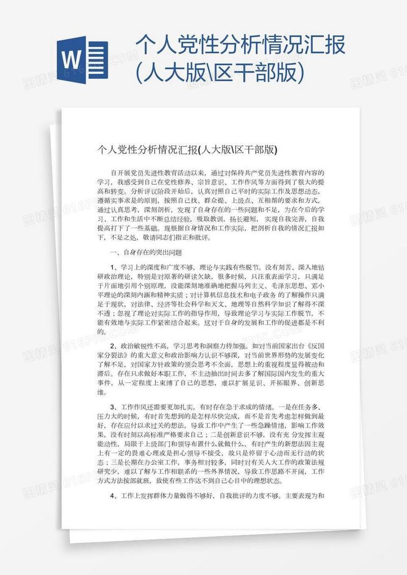 个人党性分析情况汇报(人大版\区干部版)