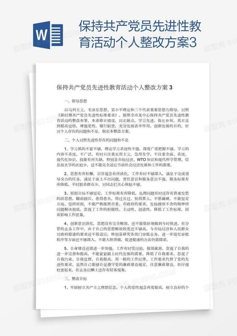 保持共产党员先进性教育活动个人整改方案3